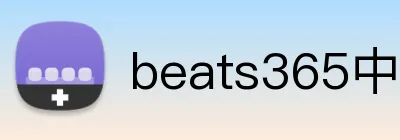 beats365中国区官网 logo