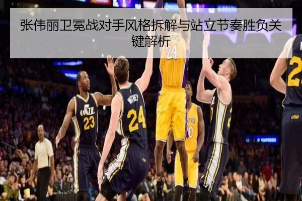张伟丽卫冕战对手风格拆解与站立节奏胜负关键解析